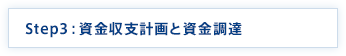 Step3：資金収支計画と資金調達