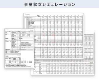 事業収支シミュレーション