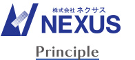 株式会社ネクサス：Principle