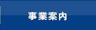 事業案内