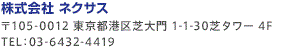 株式会社ネクサス：〒105-0012 東京都港区芝大門1-1-30 芝タワー4F　TEL：03-6432-4419