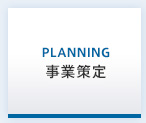 PLANNING：事業策定