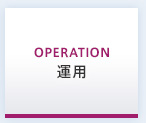 OPERATION：運用