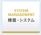 SYSTEM MANAGEMENT：機器・システム
