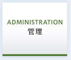 ADMINISTRATION：管理