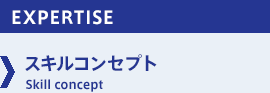 ［EXPERTISE］スキルコンセプト