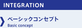 ［INTEGRATION］ベーシックコンセプト