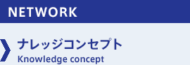 ［NETWORK］ナレッジコンセプト