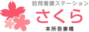 訪問看護ステーションさくら本所吾妻橋