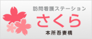 訪問看護ステーションさくら本所吾妻橋