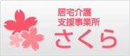 居宅介護支援事業所さくら