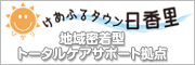 けあふるタウン日香里（ひかり）