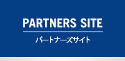 パートナーズサイト