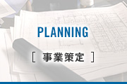 PLANNING［事業策定］