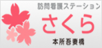 訪問看護ステーションさくら本所吾妻橋