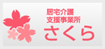居宅介護支援事業所さくら