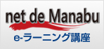 e-ラーニング講座 Net de Manabu