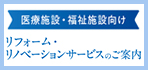リフォーム・リノベーションサービスのご案内