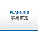 事業策定（Planning）