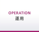 運用（Operation）