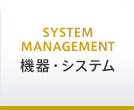 機器・システム（System Management）