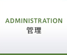 管理（Administration）