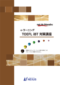 TOEFl iBT 対策講座
