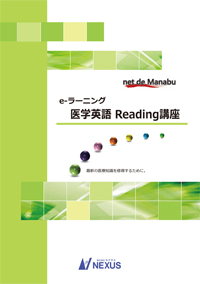 医学英語 Reading講座