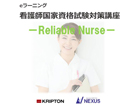 看護師国家資格試験対策講座－Reliable Nurse－