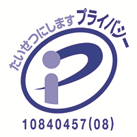 たいせつにしますプライバシー