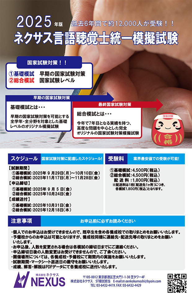 ネクサス言語聴覚士統一模擬試験
