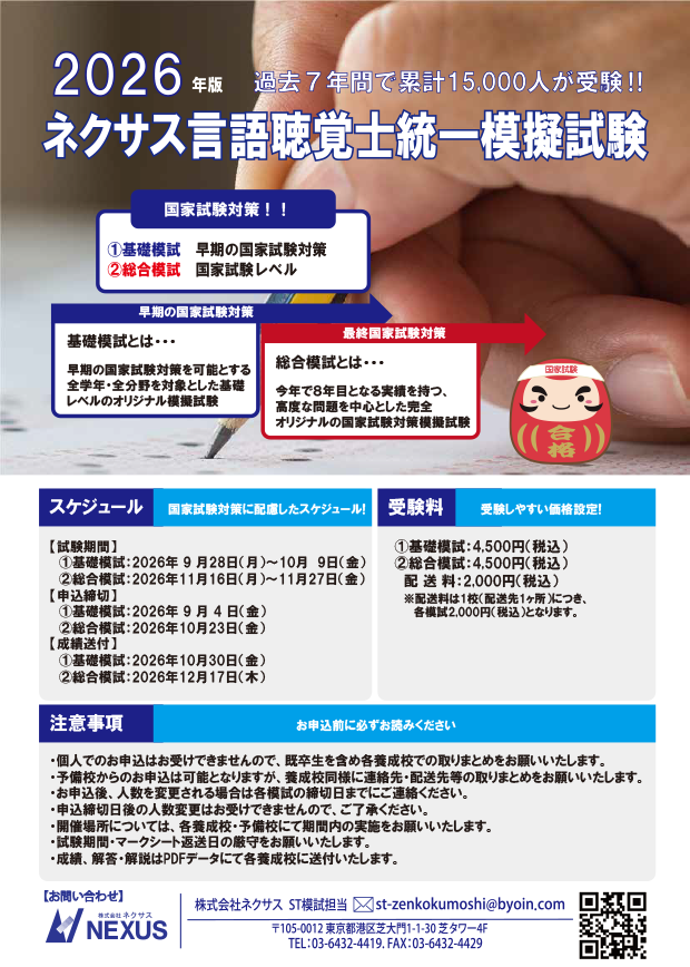 ネクサス言語聴覚士統一模擬試験